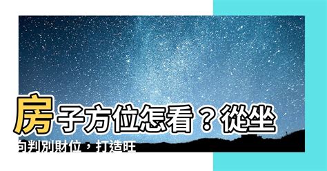 房子怎麼看方位|房子座向怎麼看？影響採光通風的秘訣完整教學